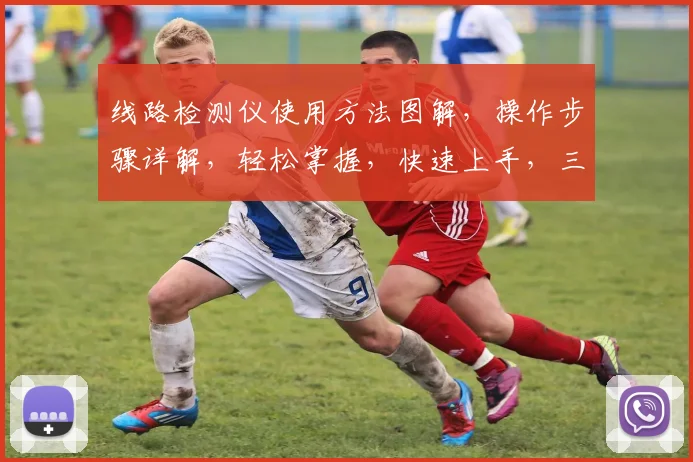线路检测仪使用方法图解，操作步骤详解，轻松掌握，快速上手，三步搞定。