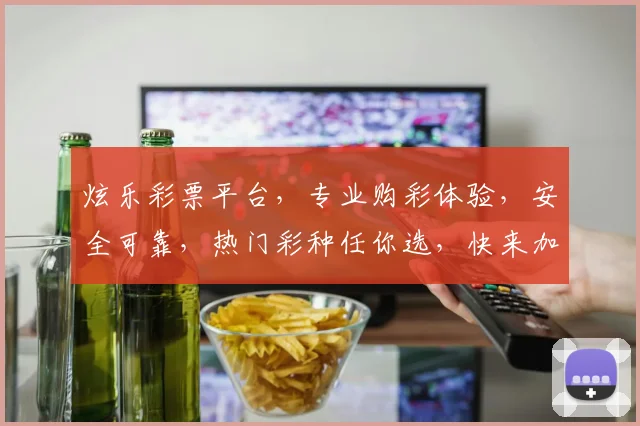炫乐彩票平台，专业购彩体验，安全可靠，热门彩种任你选，快来加入我们
