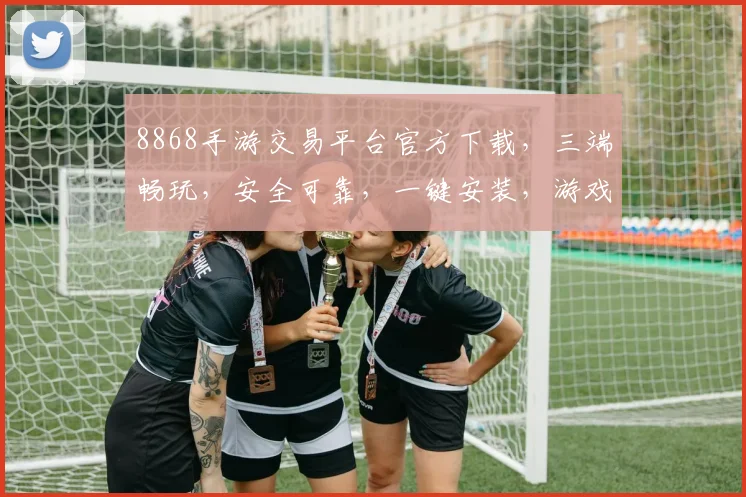 8868手游交易平台官方下载，三端畅玩，安全可靠，一键安装，游戏爱好者必备