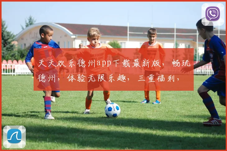 天天欢乐德州app下载最新版，畅玩德州，体验无限乐趣，三重福利，速来下载
