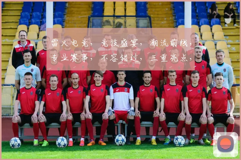 雷火电竞，竞技盛宴，潮流前线，专业赛事，不容错过，三重亮点，共赴战场