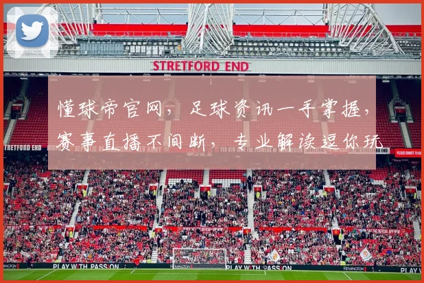 懂球帝官网，足球资讯一手掌握，赛事直播不间断，专业解读逗你玩，快来加入我们