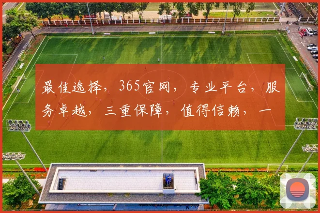 最佳选择，365官网，专业平台，服务卓越，三重保障，值得信赖，一站式体验。