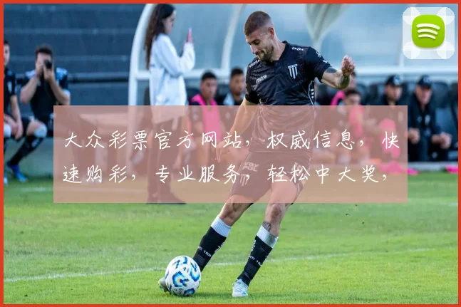 大众彩票官方网站，权威信息，快速购彩，专业服务，轻松中大奖，三重保障，安全可靠