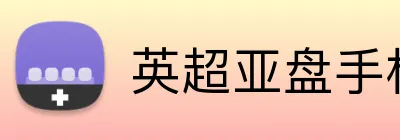 英超亚盘手机投注 Logo